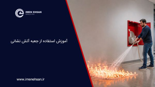 آموزش استفاده از جعبه آتش نشانی