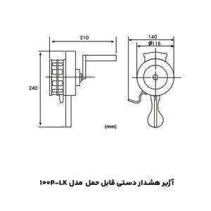 آژیر هشدار دستی قابل حمل مدل LK-100P