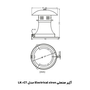آژیر صنعتی Electrical siren مدل LK-CT