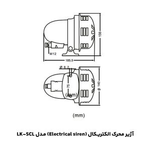 آژیر محرک الکتریکال (Electrical siren) مدل LK-SCL / 12V 