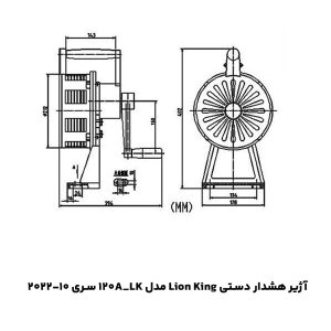 آژیر هشدار دستی Lion King مدل LK_120A سری 10-2022