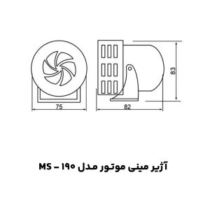 آژیر مینی موتور مدل MS-190