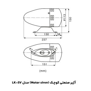 آژیر صنعتی کوچک (Motor siren) مدل LK-SV 