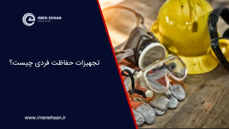 تجهیزات حفاظت فردی