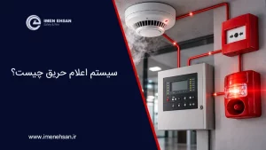 سیستم اعلام حریق چیست