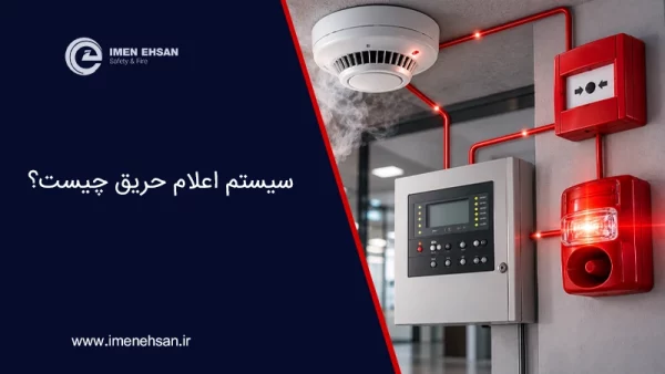 سیستم اعلام حریق چیست