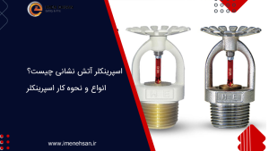 اسپرینکلر آتش نشانی چیست؟ انواع و نحوه کار اسپرینکلر