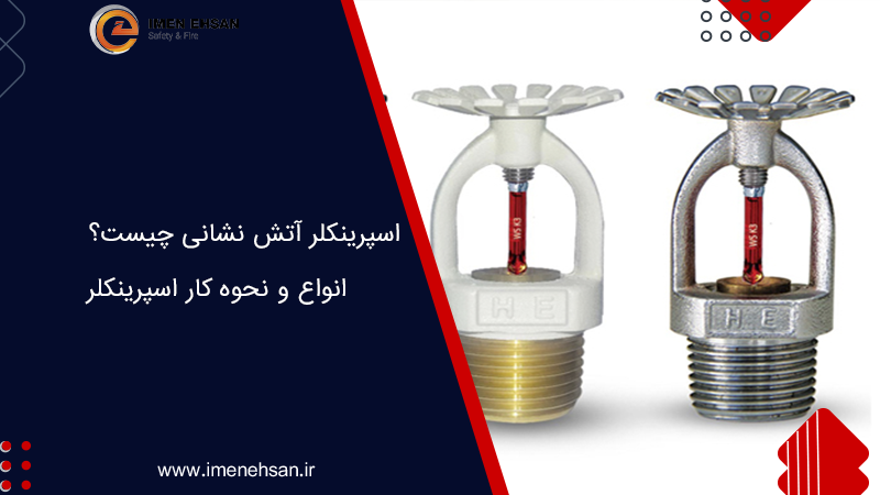 اسپرینکلر آتش نشانی چیست؟ انواع و نحوه کار اسپرینکلر