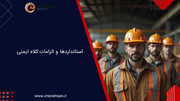 استانداردها و الزامات کلاه ایمنی | کلاه ایمنی استاندارد چه ویژگی‌هایی دارد؟