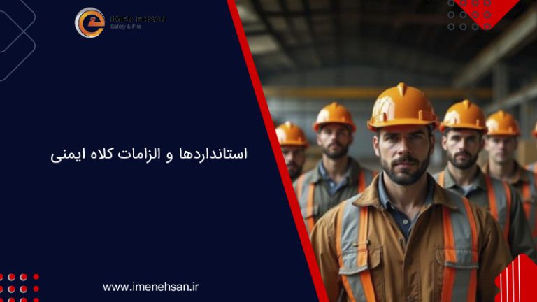 استانداردها و الزامات کلاه ایمنی | کلاه ایمنی استاندارد چه ویژگی‌هایی دارد؟