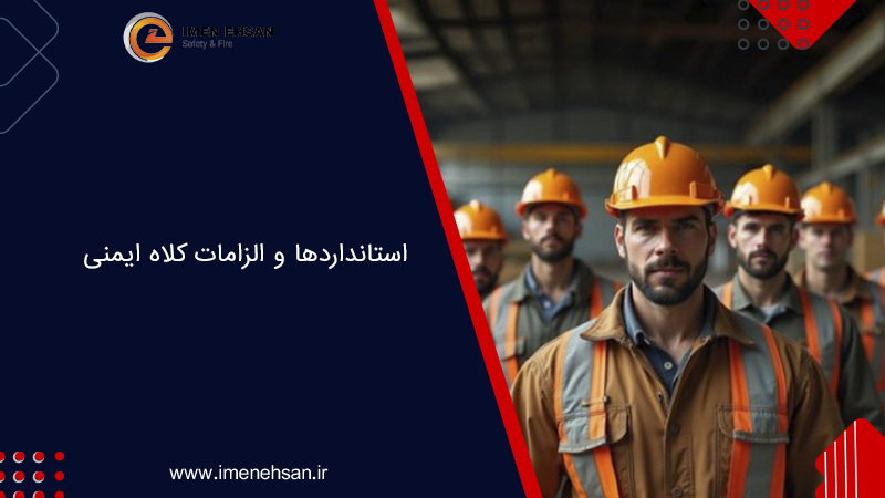استانداردها و الزامات کلاه ایمنی | کلاه ایمنی استاندارد چه ویژگی‌هایی دارد؟