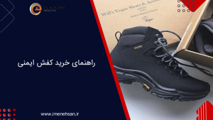 راهنمای خرید کفش ایمنی برای محیط کار