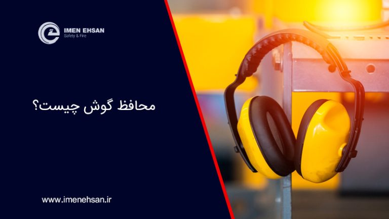 محافظ گوش چیست