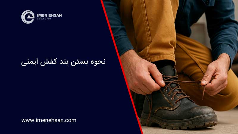 نحوه بستن بند کفش ایمنی
