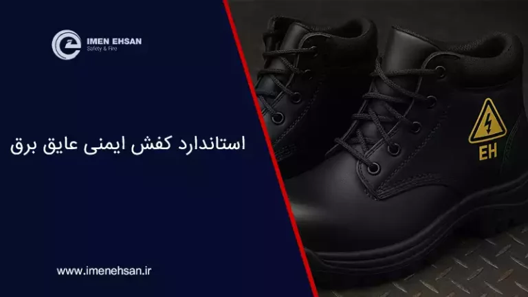 استاندارد کفش ایمنی عایق برق