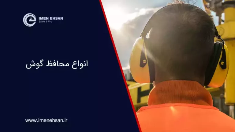 انواع محافظ گوش