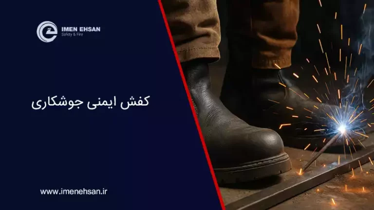 کفش ایمنی جوشکاری