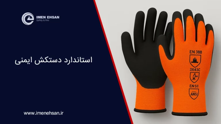 استاندارد دستکش ایمنی
