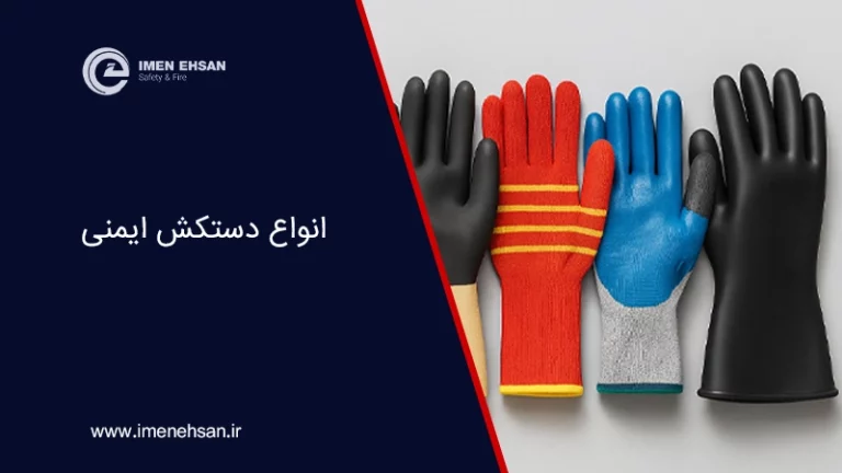 انواع دستکش ایمنی