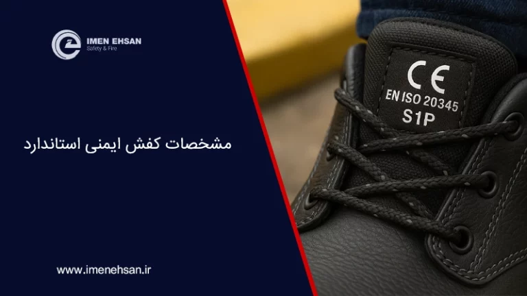 مشخصات کفش ایمنی استاندارد