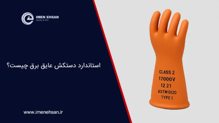استاندارد دستکش عایق برق