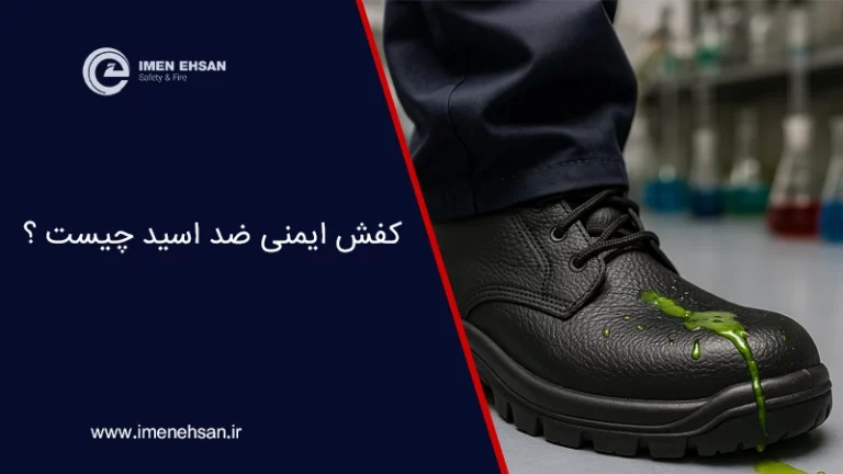 کفش ایمنی ضد اسید