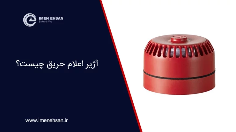 آژیر اعلام حریق چیست