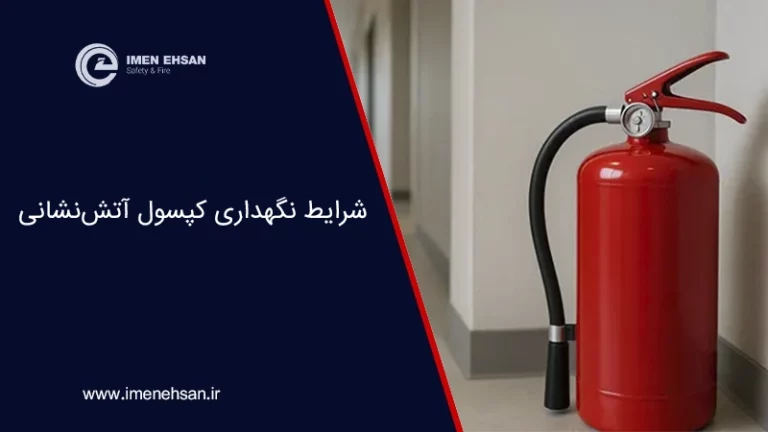 شرایط نگهداری کپسول آتشنشانی