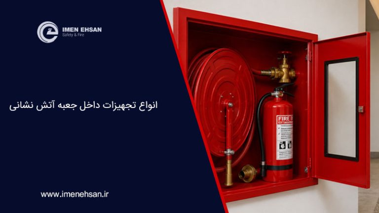 انواع تجهیزات داخل جعبه آتش نشانی
