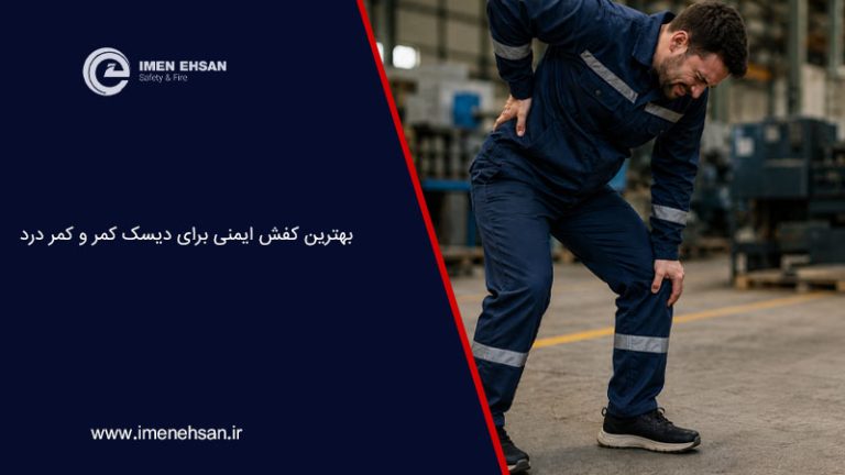 بهترین کفش ایمنی برای دیسک کمر و کمر درد