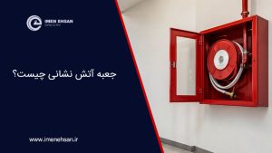 جعبه آتش نشانی چیست